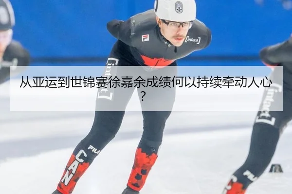 cong-ya-yun-dao-shi-jin-sai-xu-jia-yu-cheng-ji-he-yi-chi-xu-qian-dong-ren-xin-2-952.jpg